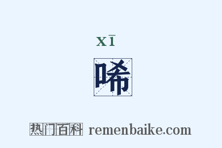 唏是什么意思的图片